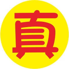 真人認證證標章